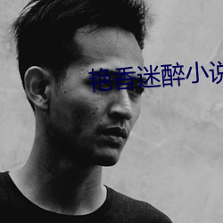 艳香迷醉小说