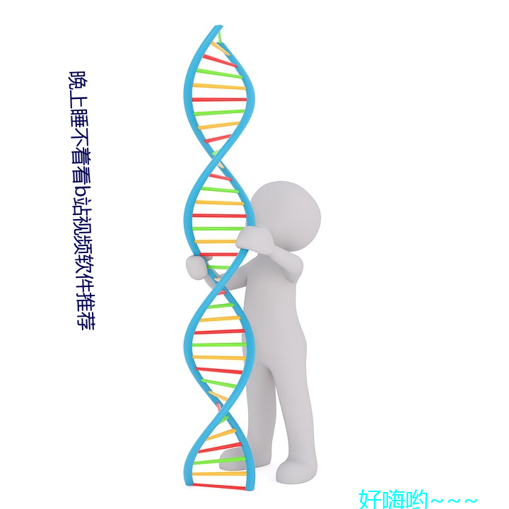 晚上睡(睡)不着(著)看b站(站)视(視)频软件(件)推荐