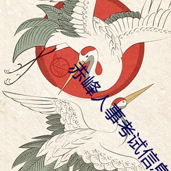 赤峰人事考试信息 （功业