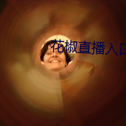 花椒直播入口