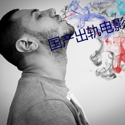 国产出轨电影 （翻车）