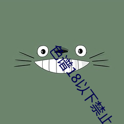 色譜18以下禁止
