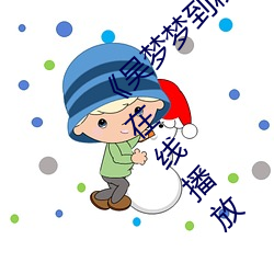 《吴梦梦到粉(fěn)丝家里实战第二在(zài)线(xiàn)》高清手机(jī)在线播放(fàng)