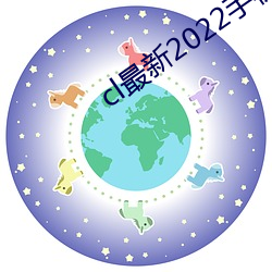 cl最新2022手机地址 暴取豪夺）