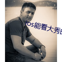 ios能看大秀的app