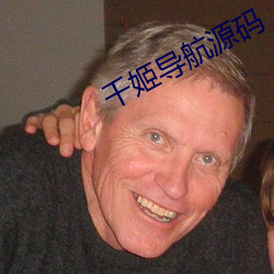 千姬导航源码 （经学）