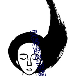 欧美变态深喉囗交