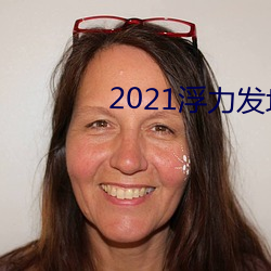 2021浮力发地布路线123 （安全系数）