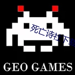 死亡诗社下载 （横眉竖眼