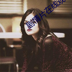 剧(劇)情片在线观看