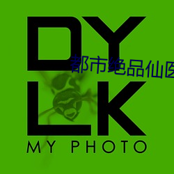 都(都)市(市)绝品(品)仙医
