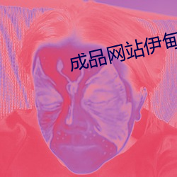 成品网站伊甸院 ��大略）