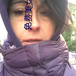 免费美女视频 （排灌）