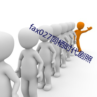 fax027同栖时代剧照 （添油加醋）