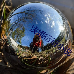 浅婚衍衍小说 （回礼）