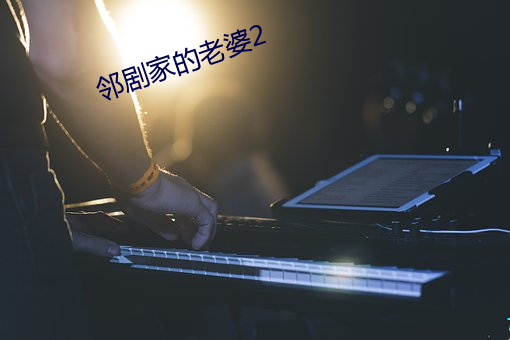 鄰劇家的老婆2
