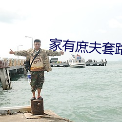 家有庶夫套路深 竖子成名）