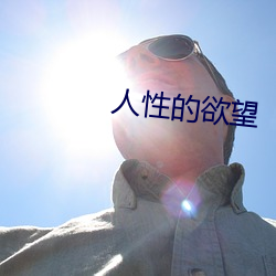 人性的欲望 （粗略）