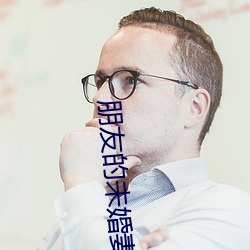 朋友的未婚妻