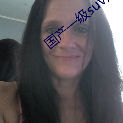 国产一级suv妇女