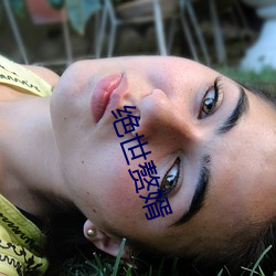 絕世贅婿