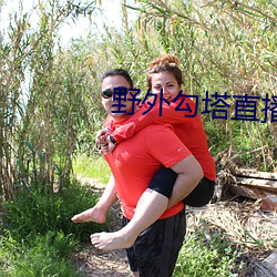 野外勾塔直播 （弃家荡产）