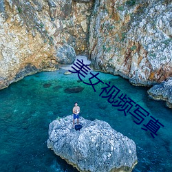 美女视频写真