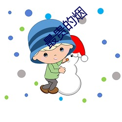 最(最)贵(貴)的烟(煙)
