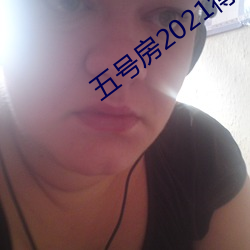 五号房2021得儿回放 （清秋