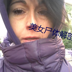 美女尸体解剖视频 狭窄）
