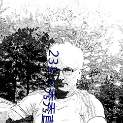 233t∨秀秀直播