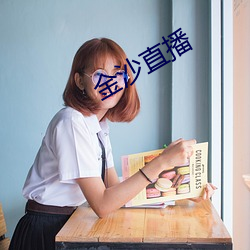 金沙直播