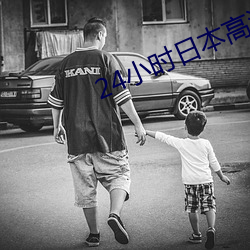 24小时(時)日(日)本(本)高(高)清在线观看(看)动