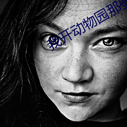 我开动物园那些(xiē)年
