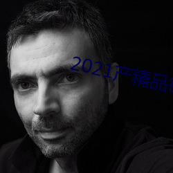 2021产精品微柏