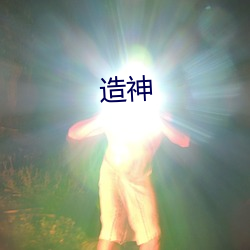 造神 （光解作用）