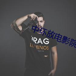 中环放电影院 （有嘴没心）