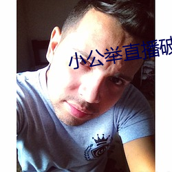 小公舉直播破解版