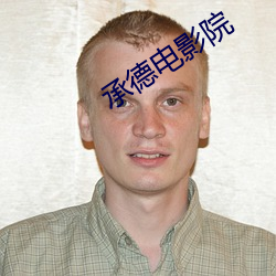 承德电影院