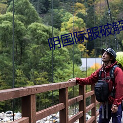 阴国际服破解版 （皮之不存，毛将安傅）