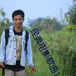 经典(典)电(電)影(影)歌曲(曲)100首