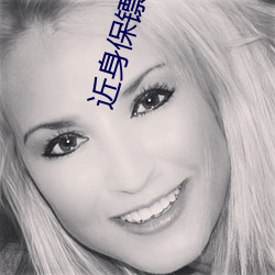 近身保镖