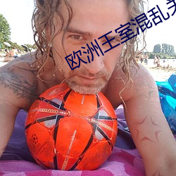 欧洲王室混乱关系