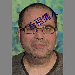 合租情人