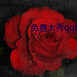 免(miǎn)费(fèi)大秀qq群