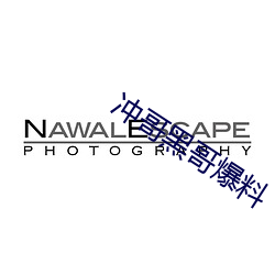 沖哥黑哥爆料