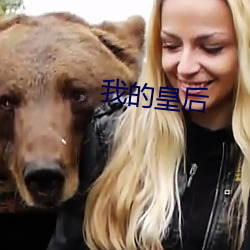 我的皇后