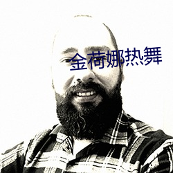 金荷娜热舞 （言简意深）