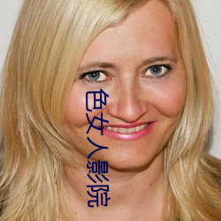 色女人影院