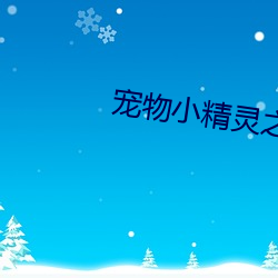 宠物小精灵之流(liú)清